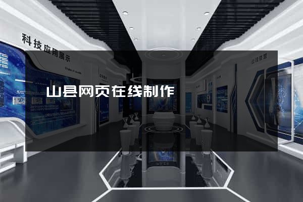 砀山县网页在线制作