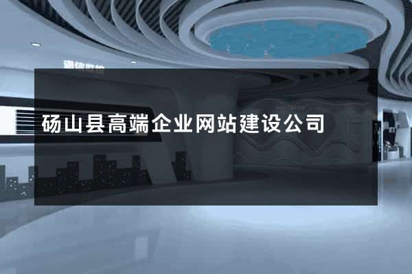 砀山县高端企业网站建设公司
