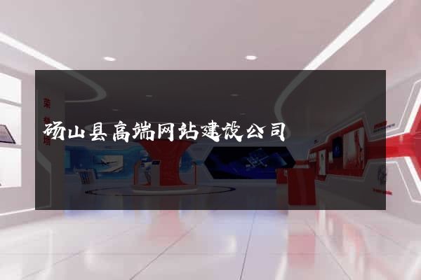 砀山县高端网站建设公司