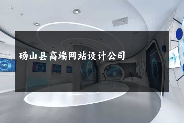 砀山县高端网站设计公司