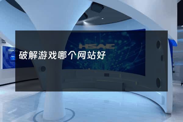 破解游戏哪个网站好