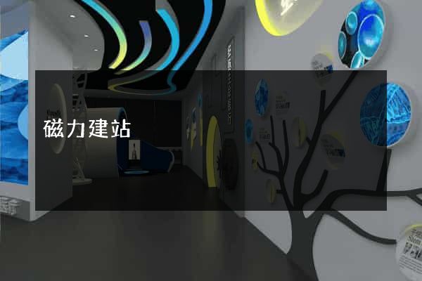 磁力建站