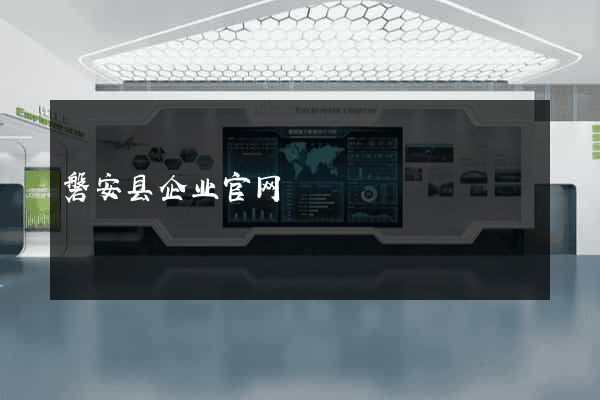 磐安县企业官网