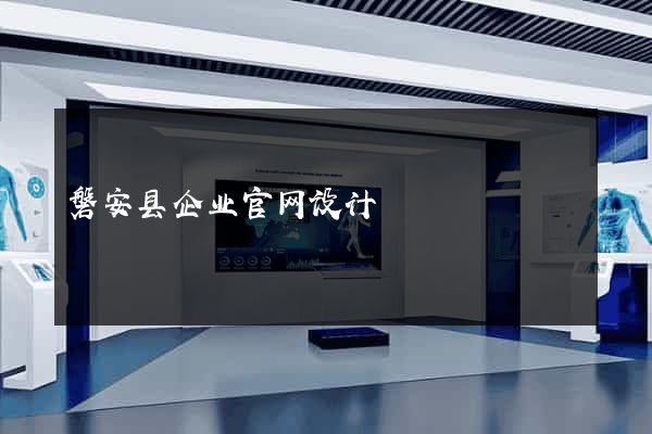 磐安县企业官网设计
