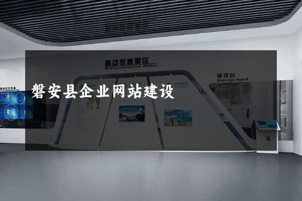 磐安县企业网站建设