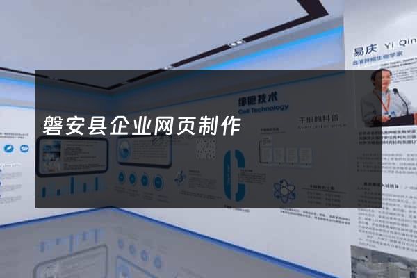 磐安县企业网页制作