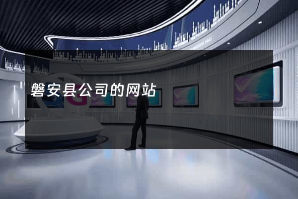磐安县公司的网站