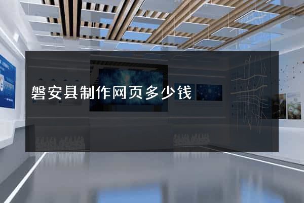 磐安县制作网页多少钱