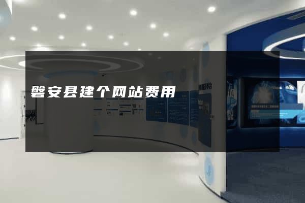 磐安县建个网站费用