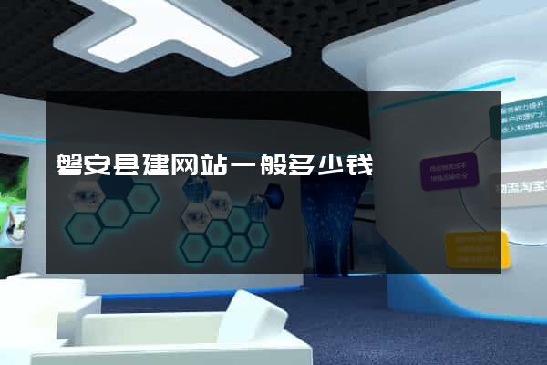 磐安县建网站一般多少钱