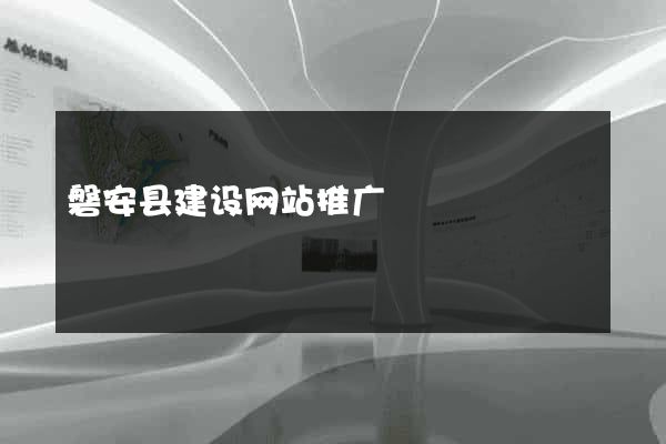 磐安县建设网站推广