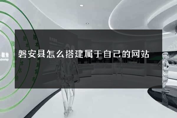 磐安县怎么搭建属于自己的网站