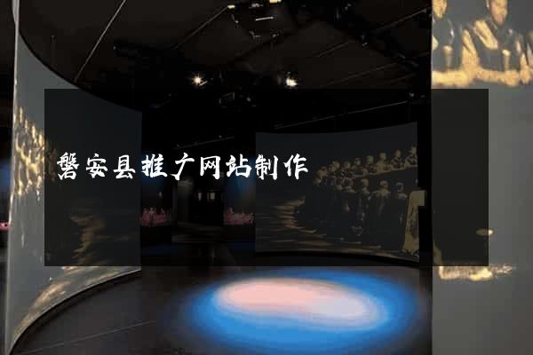 磐安县推广网站制作
