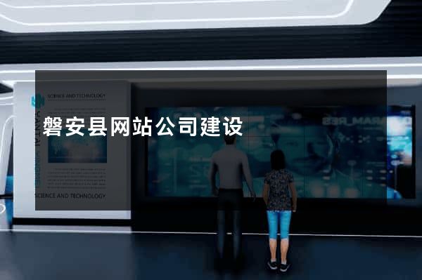 磐安县网站公司建设