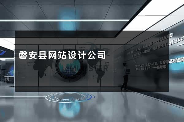 磐安县网站设计公司