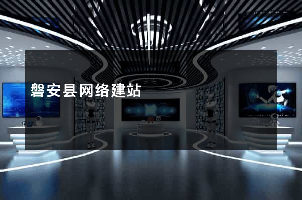 磐安县网络建站