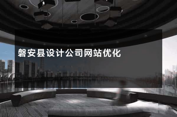 磐安县设计公司网站优化