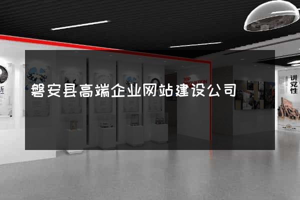 磐安县高端企业网站建设公司
