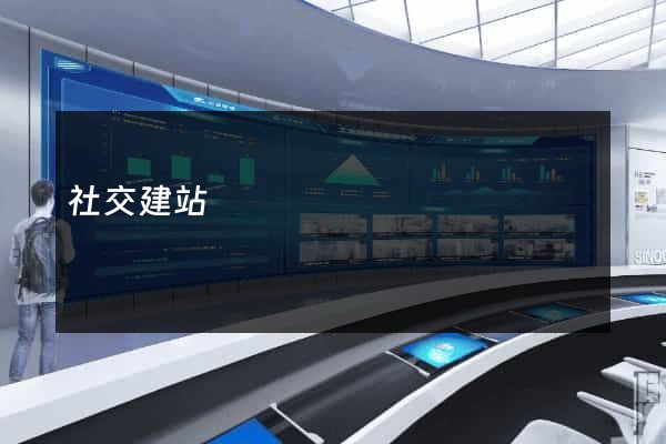 社交建站