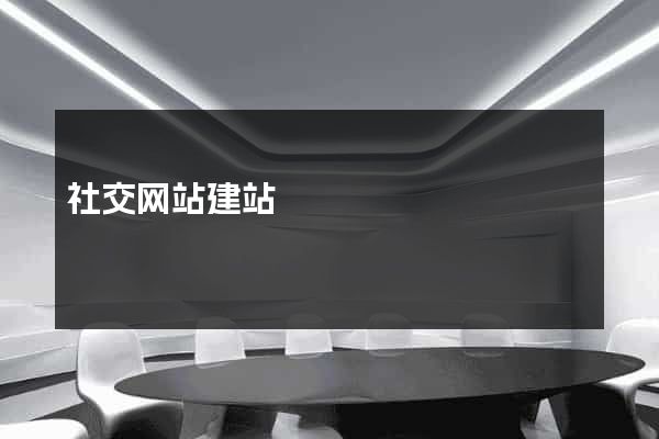 社交网站建站