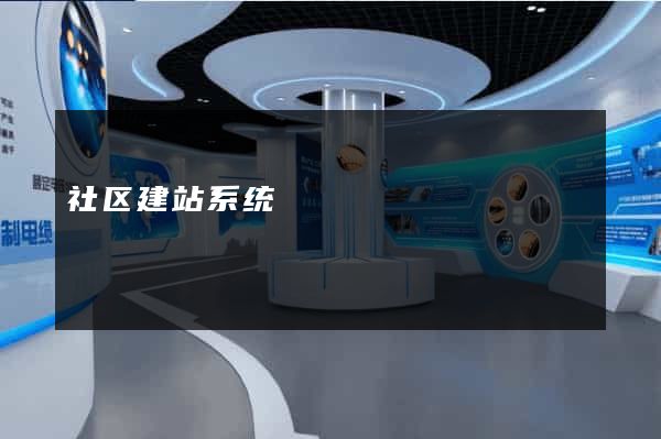 社区建站系统