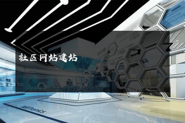 社区网站建站