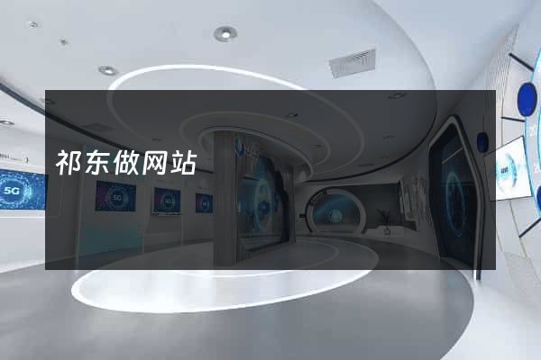 祁东做网站