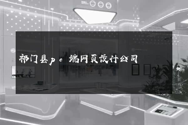 祁门县pc端网页设计公司