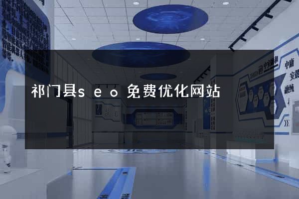 祁门县seo免费优化网站