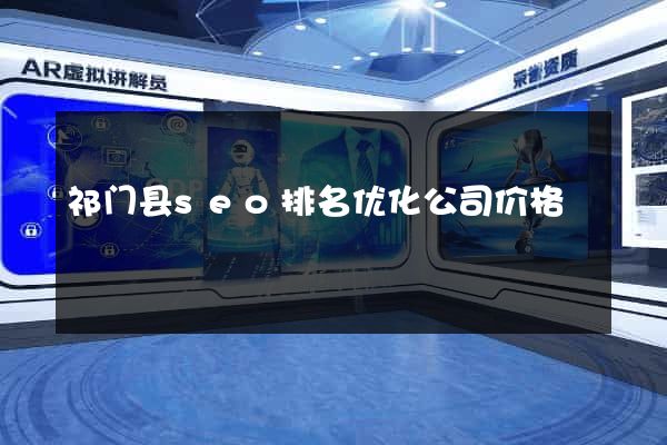 祁门县seo排名优化公司价格
