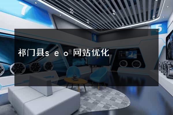 祁门县seo网站优化