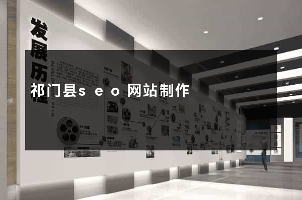 祁门县seo网站制作