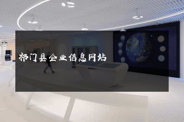 祁门县企业信息网站