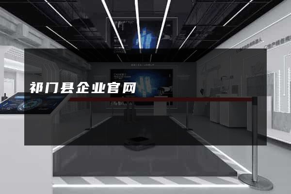 祁门县企业官网