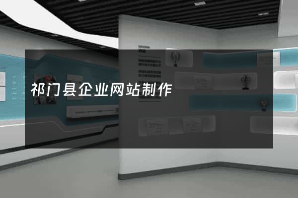 祁门县企业网站制作