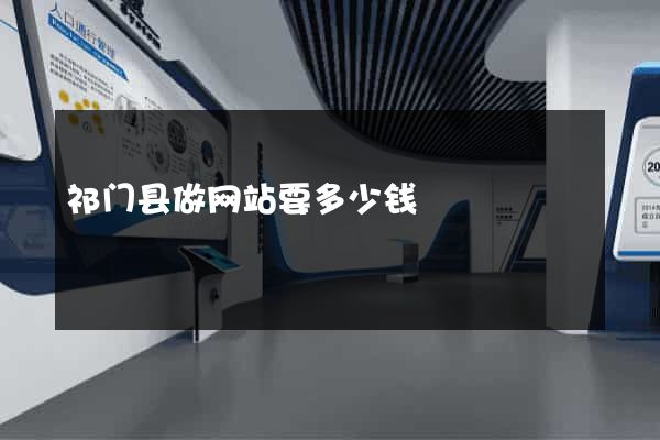 祁门县做网站要多少钱