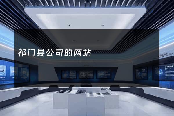 祁门县公司的网站