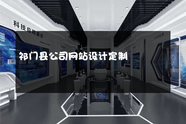 祁门县公司网站设计定制