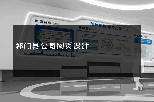 祁门县公司网页设计