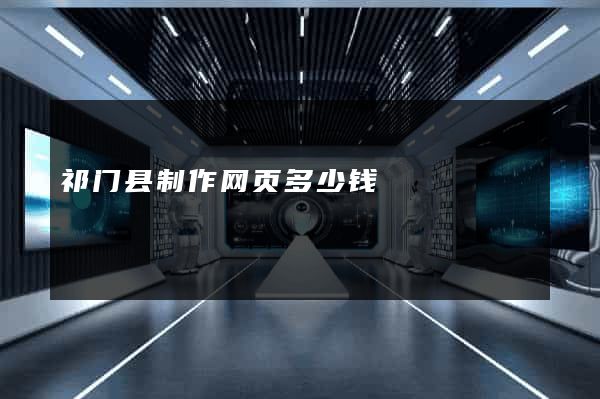 祁门县制作网页多少钱