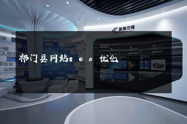 祁门县网站seo优化