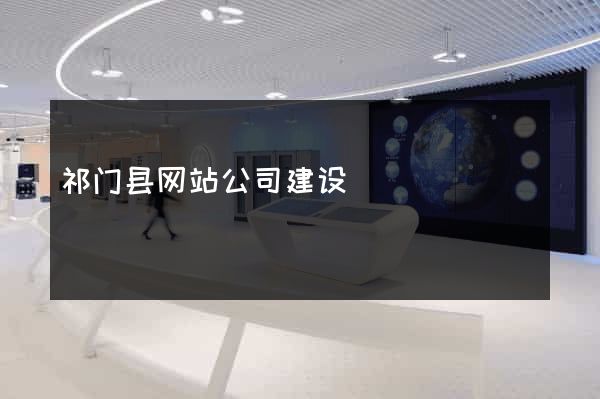 祁门县网站公司建设