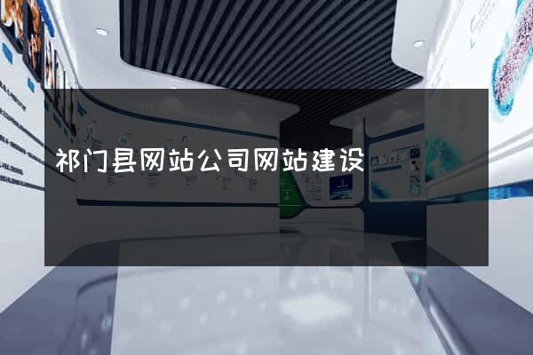 祁门县网站公司网站建设