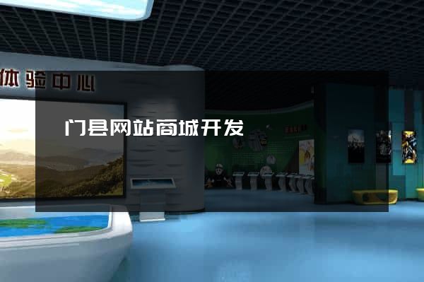 祁门县网站商城开发