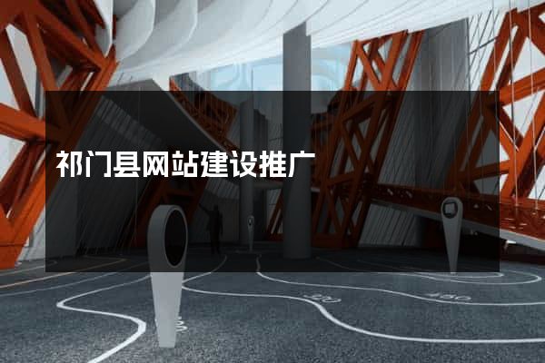 祁门县网站建设推广