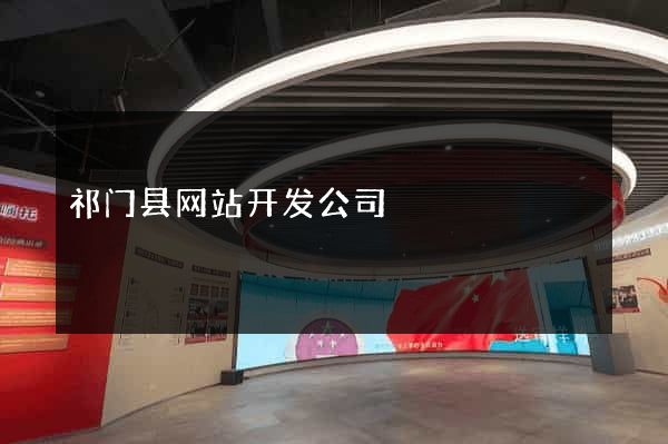 祁门县网站开发公司