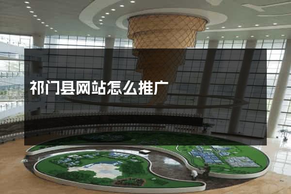 祁门县网站怎么推广