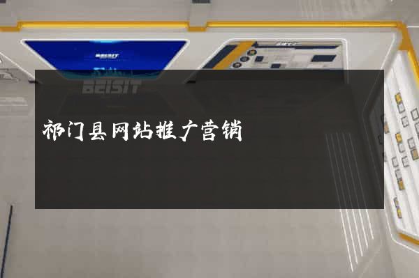 祁门县网站推广营销