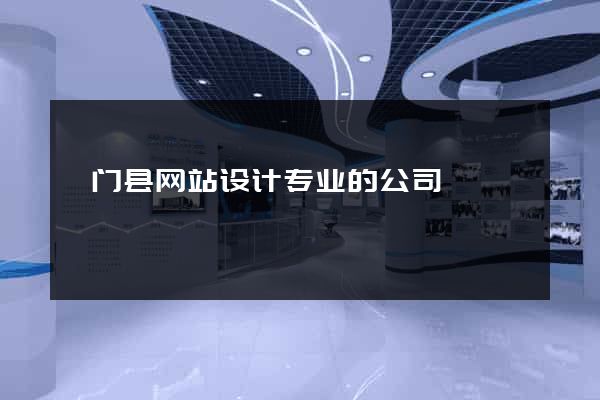 祁门县网站设计专业的公司