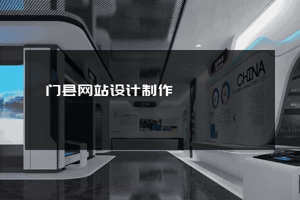 祁门县网站设计制作